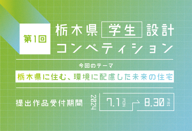 第1回 栃木県学生設計コンペティション(令和6年度開催)