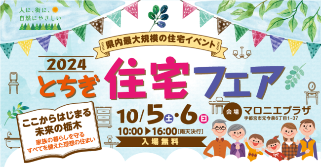 県内最大規模の住宅イベント「とちぎ住宅フェア2024」