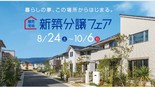 暮らしの夢、この場所からはじまる。新築分譲フェア
8月24日～10月6日