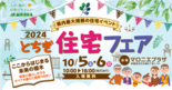 県内最大規模の住宅イベント「とちぎ住宅フェア2024」開催のお知らせ