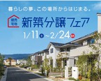 新築分譲フェア　1月11日から