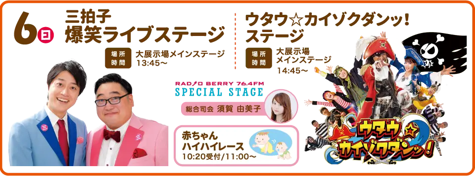 6日三拍子爆笑ライブステージとウタウ☆カイゾクダンッ！ステージ