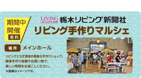 栃木リビング新聞社 リビング手作りマルシェ＆ママさんフリマ